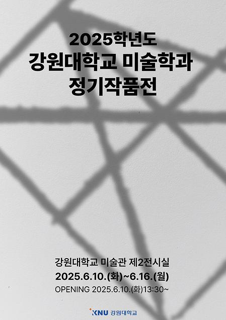 강원대학교 미술학과 정기 작품전