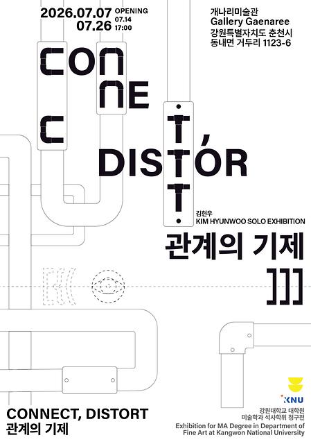 김현우 석사학위청구전 <Connect,Distort : 관계의기제>