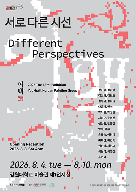 2026년도 제 43회 여백전- <서로 다른 시선> Different Perspectives