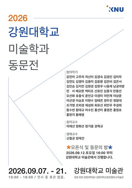 2026 강원대학교 미술학과 동문전